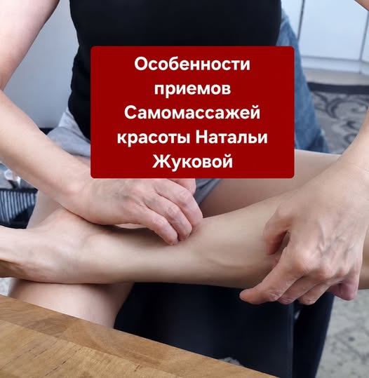 Особенности приемов самомассажей красоты Натальи Жуковой.jpg