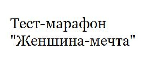 СООБЩЕНИЕ ДЛЯ НОВИЧКОВ «Марафона» (1).jpg
