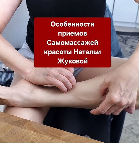 Особенности приемов самомассажей красоты Натальи Жуковой.jpg